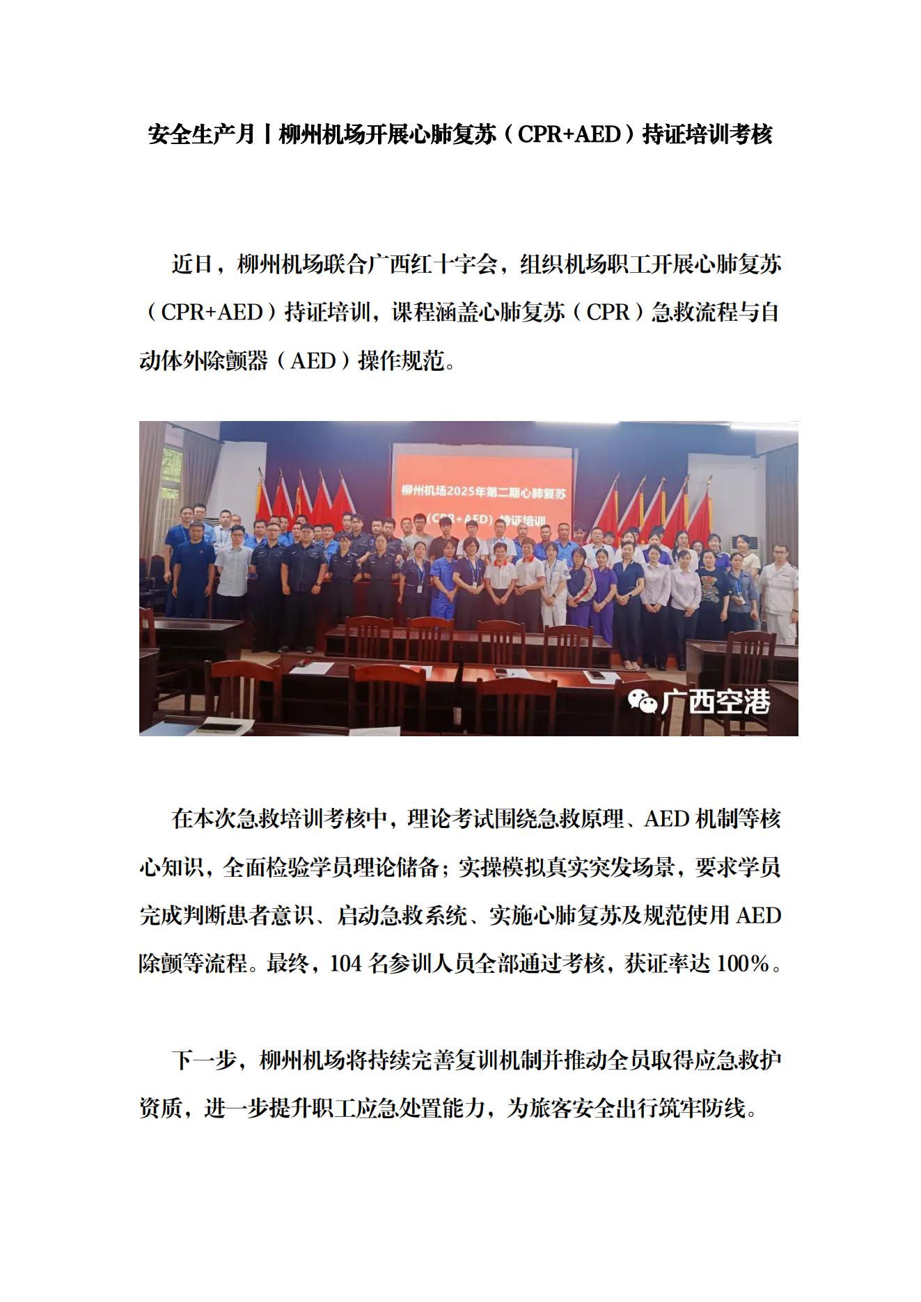 1安全生产月丨柳州机场开展心肺复苏（CPR+AED）持证培训考核_00.jpg