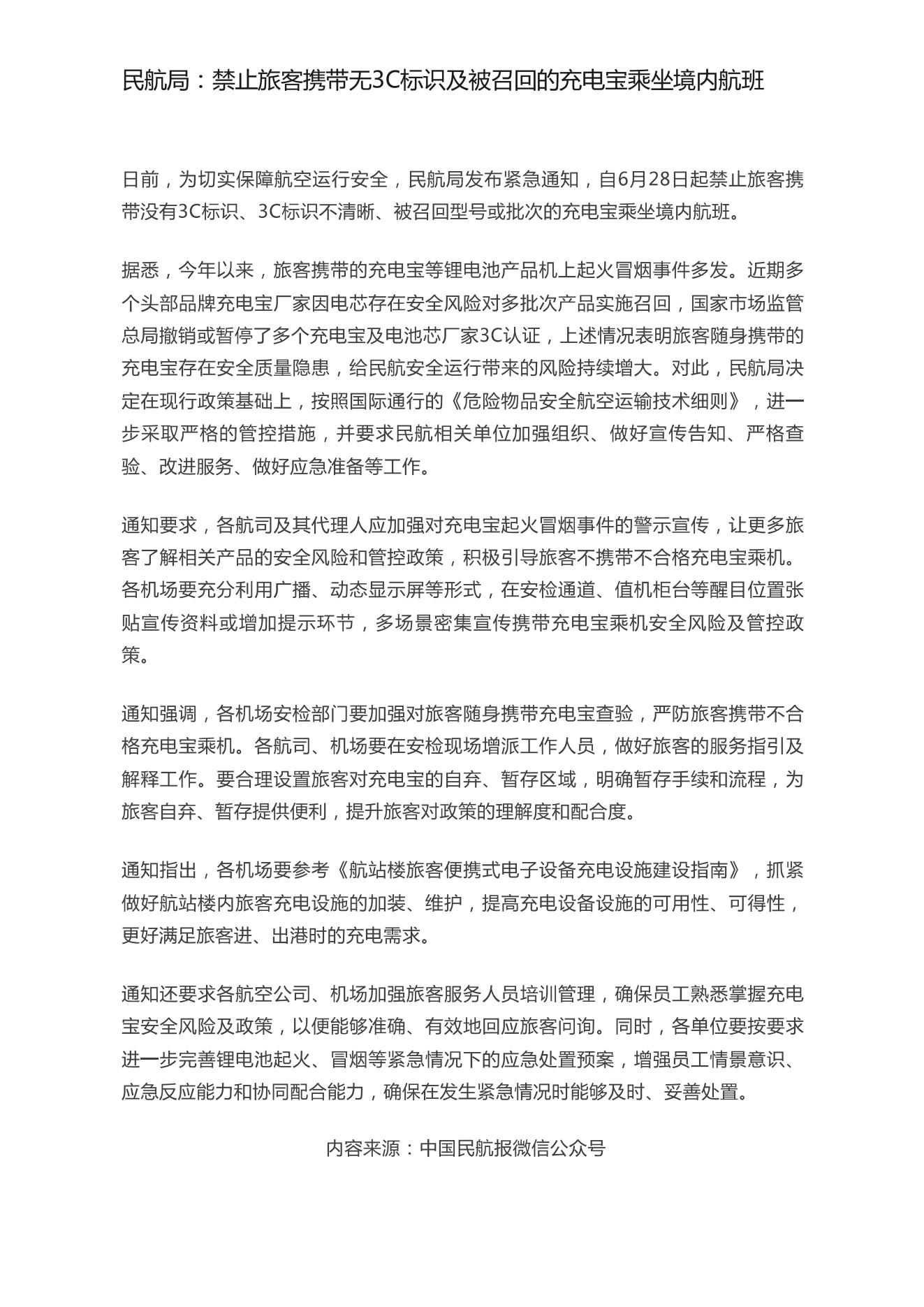 4民航局：禁止旅客携带无3C标识及被召回的充电宝乘坐境内航班_00.jpg